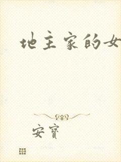 地主家的女人们