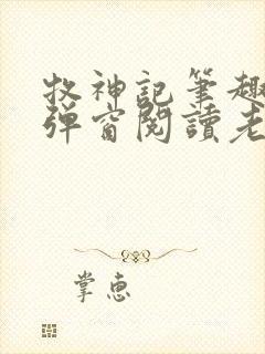 牧神记笔趣阁无弹窗阅读老鬼