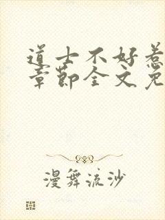 道士不好惹最新章节全文免费阅读