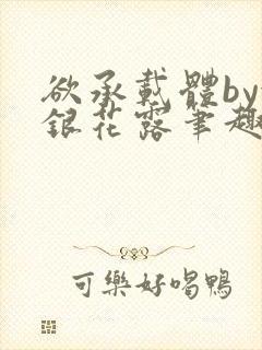 欲承载体by金银花露笔趣阁