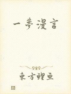 一梦漫言