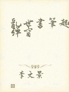 乱世书笔趣阁无弹窗