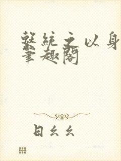 系统之以身诱之笔趣阁