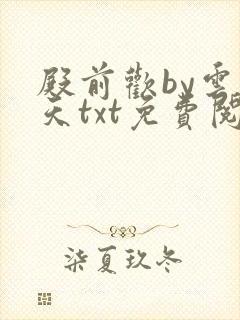 殿前欢by云梦天txt免费阅读