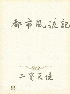 都市风流记