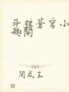 斗破苍穹小说笔趣阁