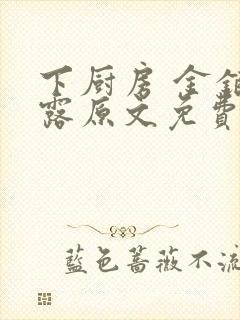 下厨房 金银花露原文免费读书