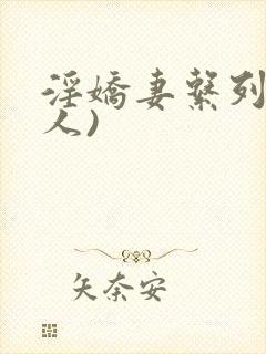 淫娇妻系列(多人)