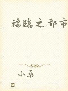 福临之都市逍遥