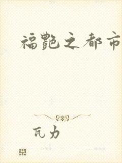 福艳之都市逍遥