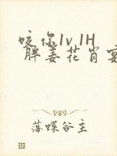 咬你1v 1H 胖姜花肖宴