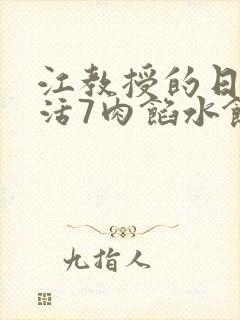 江教授的日常生活7肉馅水饺