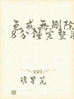 色戒无删除158分钟完整版