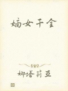 嫡女千金