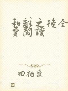 和离之后全文免费阅读