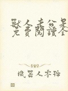 兽人老公是条蜥免费阅读全文