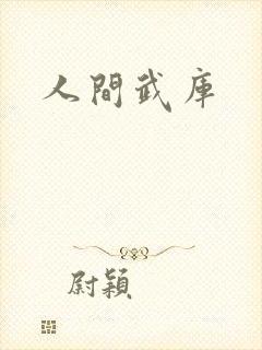 人间武库