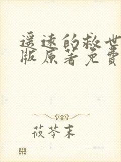 遥远的救世主正版原著免费阅读