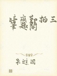 暗恋节拍三三娘笔趣阁