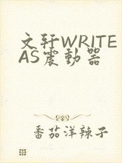 文轩WRITEAS震动器