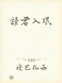 请君入眠
