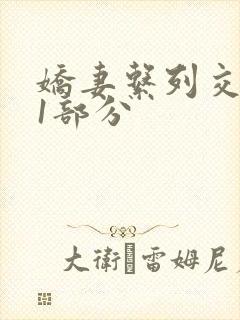 娇妻系列交换11部分