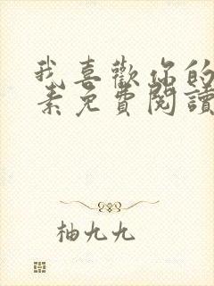 我喜欢你的信息素免费阅读