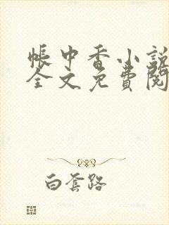 帐中香小说在线全文免费阅读无弹窗