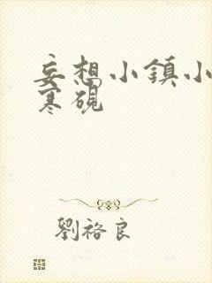 妄想小镇小说墨寒砚