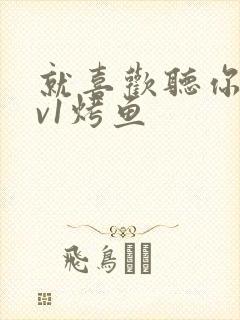 就喜欢听你叫1v1烤鱼