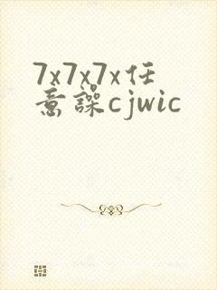 7x7x7x任意噪cjwic