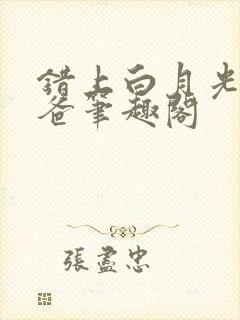 错上白月光的爸爸笔趣阁