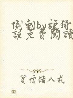 倒刺by旎猗小说免费阅读笔趣阁