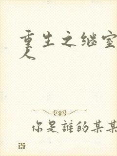 重生之继室很勾人