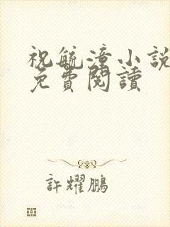 祝毓潼小说全文免费阅读