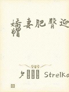 娇妻肥臀迎合绿帽