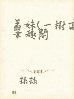 弟妹(一树高)笔趣阁