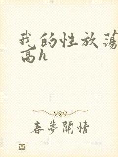 我的性放荡日记高h