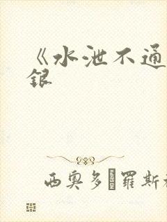 《水泄不通》金银
