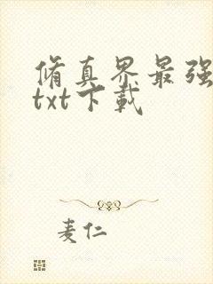 修真界最强坑神txt下载