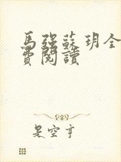 马强苏玥全文免费阅读