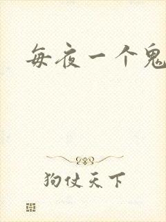 每夜一个鬼故事