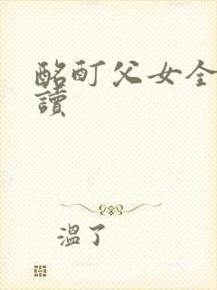 酩酊父女全文阅读