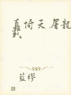 真倚天屠龙记下载