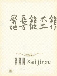 学长能不能换个地方做工作