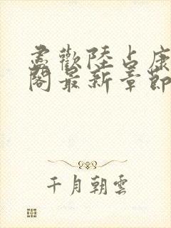 尽欢陆占康笔趣阁最新章节内容