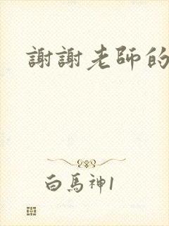 谢谢老师的乳液