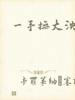 一手抚大泱暖