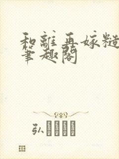 和离再嫁糙汉将笔趣阁