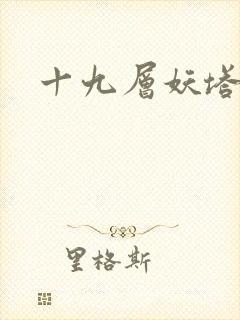 十九层妖塔
